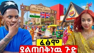 Thumbnail: ለንደን ተወራለች ? ማንም ማያሳያችሁ የህንዶች ኑሮ እና ገፅታ በለንደን | ከሮዚ ጋር 