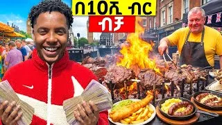 Thumbnail: ለንደን ከተማ ላይ በ10ሺ የኢትዮጵያ ብር ብቻ መዋል ይቻላል ? Efi G 
