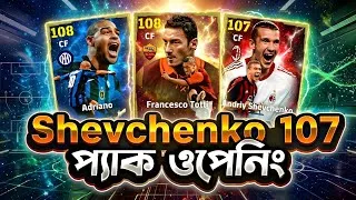 Thumbnail: Adriano 108 পেলাম! 😱 Totti 108 & Shevchenko 107 প্যাক ওপেনিং 🥶🔥 | Epic Pack Opening eFootball 2027