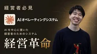 Thumbnail: 【経営革命】Claude CodeでAIオペレーティングシステムを作る方法を徹底解説
