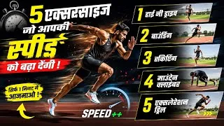 Thumbnail: Running मे Speed बढ़ाने की best exercise | तेज रनिंग के लिए एक्सरसाइज 