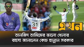 Thumbnail: তানজিদ তামিমের ভালো খেলার রহস্য জানালেন কোচ হান্নান সরকার | Hannan Sarkar | Tanzid Hasan | Ekhon TV