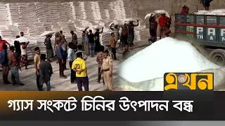 Thumbnail: চট্টগ্রামে ১০ দিনে মণপ্রতি দাম বেড়েছে ১৫০ টাকা | Sugar Price Hike | Chattogram | Ekhon TV