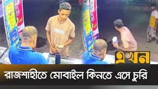 Thumbnail: দেখার ছলে মোবাইল নিয়ে দৌড় দিলো যুবক | Mobile Theft | Ekhon TV