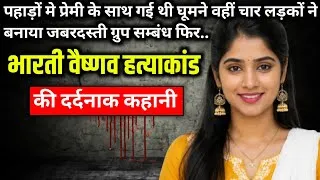Thumbnail: Bharti Vaishnavi Murder Case || True crime story of Chhattisgarh || Ek Kahani Crime Ki