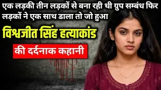 Thumbnail: Vishwajit Singh Murder Case || True crime story of Uttar Pradesh || Ek Kahani Crime Ki