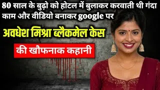 Thumbnail: Avadhesh Mishra Blackmail Case || True crime story of Uttar Pradesh || Ek Kahani Crime Ki