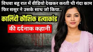 Thumbnail: Kalindi Kaushik Murder Case || True crime story of Chhattisgarh || Ek Kahani Crime Ki