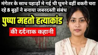 Thumbnail: Pushpa Mahato Murder Case || True crime story of Jharkhand || Ek Kahani Crime Ki
