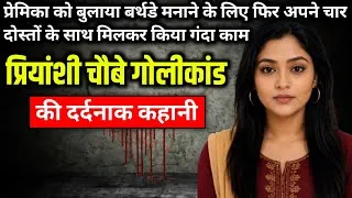 Thumbnail: Priyanshi Chaubey Shooting Incident || True crime story of Uttar Pradesh || Ek Kahani Crime Ki