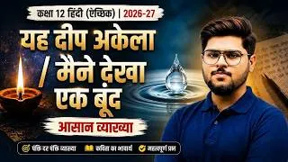 Thumbnail: यह दीप अकेला और मैंने देखा एक बूँद | Class 12 Hindi Aichhik | आसान व्याख्या | 2026-27