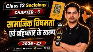 Thumbnail: Class 12 Sociology Chapter 5 सामाजिक विषमता एवं बहिष्कार के स्वरुप 2026-27 full chapter