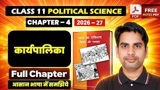 Thumbnail: Class 11 Political science chapter - 4 KARYAPALIKA कार्यपालिका 2026-27 full chapter