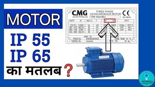 Thumbnail: IP 55 || IP 65 || INGRESS PROTECTION MEANING|| MOTOR NAMEPLATE || Electrical interview question||