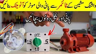 Thumbnail: Make Your Water Pump Automatic Using a Washing Machine Timer | Save Electricity & Water