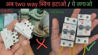 Thumbnail: सिर्फ़ 2 MCB से बनाओ two ways switch कैसे  सस्ता और ज़्यादा पॉवर वाला electric house wiring 2 way 