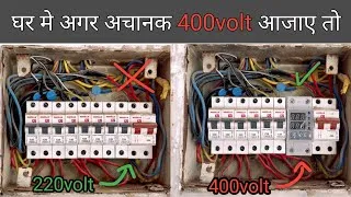 Thumbnail: घर के सारे उपकरण उड़ने से ऐसे बचाएं | 400 Volt High Voltage Solution / and installation 