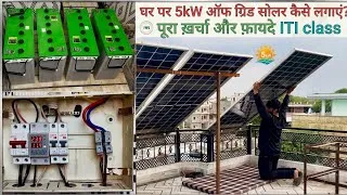 Thumbnail: घर पर 5kW ऑफ ग्रिड सोलर कैसे लगाएं? | Solar Wiring & Testing Step by Step पूरा ख़र्चा और फ़ायदे