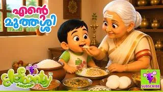 Thumbnail: എൻ്റെ മുത്തശ്ശിയുടെ അടുക്കള | My Grandma's Kitchen | Malayalam Kids Rhyme Nostalgia song | Elefaanty