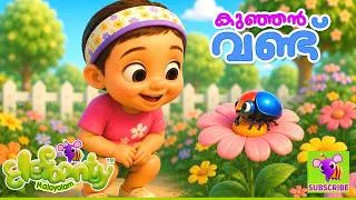 Thumbnail: കുഞ്ഞൻ വണ്ട് | Baby Beetle Song | Malayalam Rhymes for Kids | Elefaanty