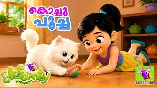 Thumbnail: Kochu Poocha | കൊച്ചു പൂച്ച | Little Kitten Song | Malayalam Cartoon | Rhyme for Kids | Elefaanty