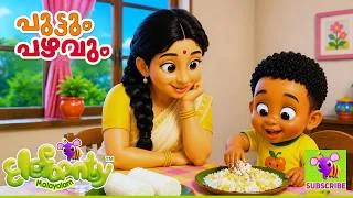Thumbnail: പുട്ടും പഴവും | Puttum Pazhavum Kerala Breakfast Song | Malayalam Rhyme for Kids | Elefaanty