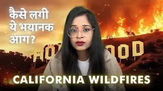 Thumbnail: California Wildfires - कैसे लगी ये भयानक आग ? #californiawildfires #losangeleswildfire