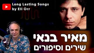 Thumbnail: מאיר בנאי(Meir Banai) 24/11/2024  - שירים וסיפורים