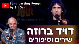 Thumbnail: דויד ברוזה(David Broza) - 15.9.2024 - שירים וסיפורים