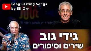 Thumbnail: גידי גוב(Gidi Gov) 28/8/2024  סיפור חייו וסיפורי שירים נבחרים