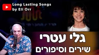Thumbnail: גלי עטרי (11/8/2024) - Gali Atari סיפור חייה וסיפור שירים נבחרים והצגתם