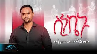 Thumbnail: ela tv - Azaria Alemu - Sinkenu | ሴንኬኑ - Ethiopian Music 2026 [ Official Music Video ]