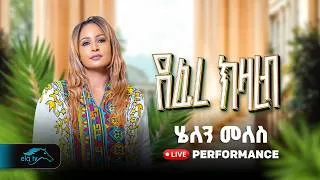 Thumbnail: ella tv- Helen Meles - Defire Kzareb - ደፊረ ክዛረብ - New Eritrean Music 2026 - ( Official Video) - Live