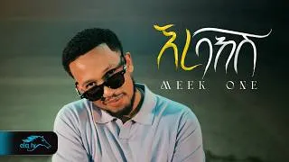 Thumbnail: MEEK ONE - ERE BAKISH | ሚክ ዋን - ኧረ ባክሽ - New Ethiopian Music 2026 - ( Official Music Video )