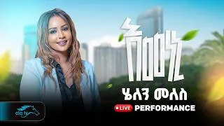 Thumbnail: ela tv - Helen Meles - Emeneni  -   እመነኒ - New Eritrean Music 2026 - ( Official Video )