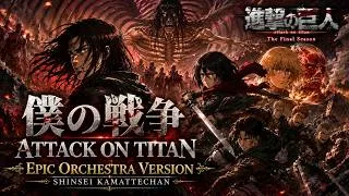 Thumbnail: Shinsei Kamattechan - Boku no Sensou | Attack on Titan | Epic Orchestra