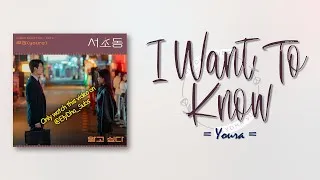 Thumbnail: Youra – I Want To Know (알고 싶다) [Law and The City OST Part 4] [RomIEng Lyric]