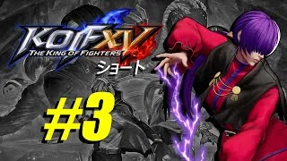 Thumbnail: KOFXV ショート - 003 - オロチシェルミーのキスで対空コンボ！？