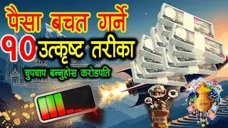 Thumbnail: कसरी धेरै पैसा कमाउने ?/ Top 10 brilliant money saving tips / How to save money from salary