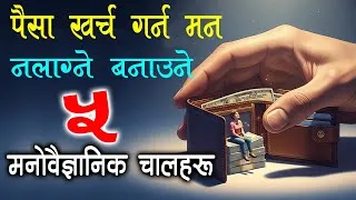 Thumbnail: पैसा खर्च गर्नमन नलाग्ने बन्ने ५ मनोवैज्ञानिक चालहरू/5 Psychological Tricks to Stop Wanting to Spend