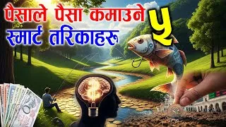 Thumbnail: पैसाले पैसा कमाउने ५ तरिकाहरू [5 ways to make money with money]  A Life-Changing Financial Journey