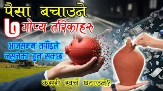 Thumbnail: पैसा बचाउने ७ गोप्य तरिकाहरू / कसरी खर्च घटाउने? / Money saving tips in Nepali