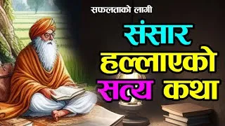 Thumbnail: यो सुनेपछी तपाँई कहिल्यै असफल हुनुहुने छैन | YOU WILL NEVER FAIL IN YOUR LIFE AGAIN