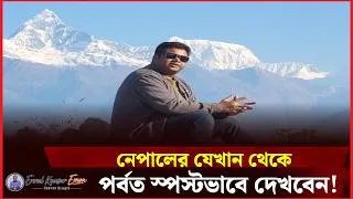 Thumbnail: পর্বত প্রেমীদের জন্য স্বর্গ | নেপাল ভ্রমণ ভিডিও | Emrul Kausar Emon