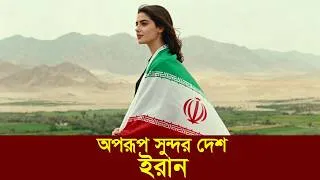 Thumbnail: অপরূপ সুন্দর দেশ ইরান| Iran | Emrul Kausar Emon