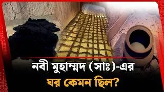 Thumbnail: মহানবী (সা:)-এর বাড়ি || Emrul Kausar Emon