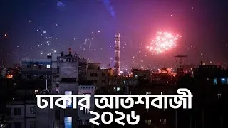 Thumbnail: ঢাকার আতশবাজী ২০২৬ | Happy New Year 2026 | Emrul Kausar Emon