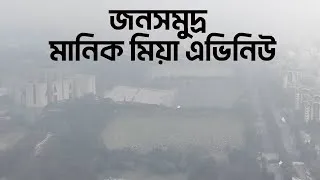 Thumbnail: জনসমুদ্র মানিক মিয়া এভিনিউ | Emrul Kausar Emon