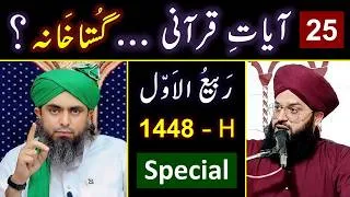 Thumbnail: ❤️ NABI ﷺ ka Melad ? 😡 QUR'AN ki 25_Ayaat Vs Gustakhi ? 🔥 REPLY to Mufti Samer By Engr. Muhammad Ali