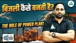 Thumbnail: बिजली कैसे बनती है ! Explanation+Animation🔥The role of Power Plant 🔥🔥 Must watch